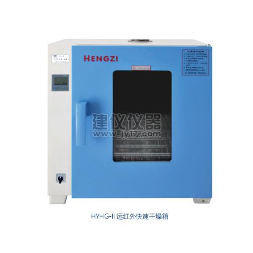 HYHG-II-138远红外快速干燥箱