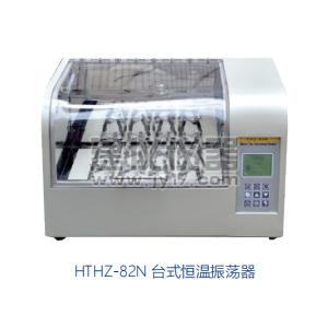 HTHZ-82N台式恒温振荡器