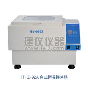 HTHZ-92A台式恒温振荡器