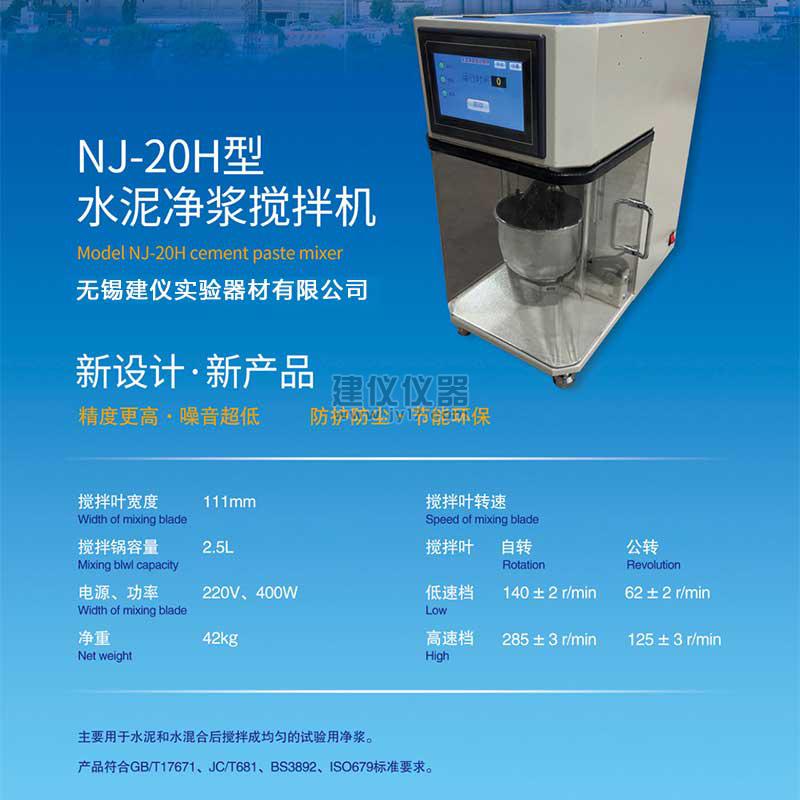 無錫建儀NJ-20H水泥凈漿攪拌機（新標準）